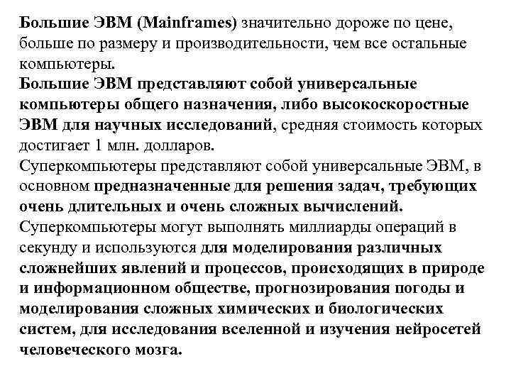 Большие ЭВМ (Mainframes) значительно дороже по цене, больше по размеру и производительности, чем все