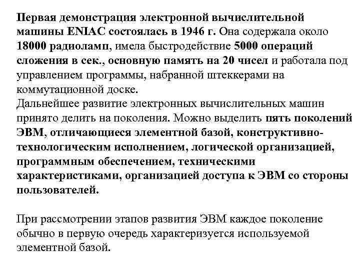 Первая демонстрация электронной вычислительной машины ENIAC состоялась в 1946 г. Она содержала около 18000