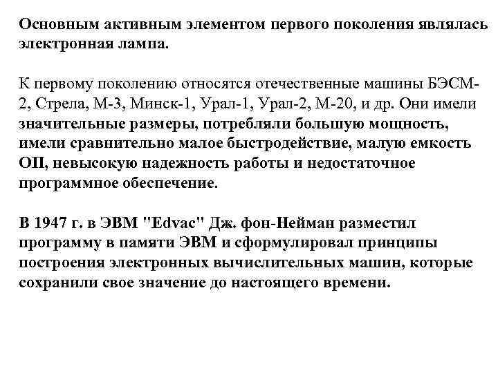 Основным активным элементом первого поколения являлась электронная лампа. К первому поколению относятся отечественные машины