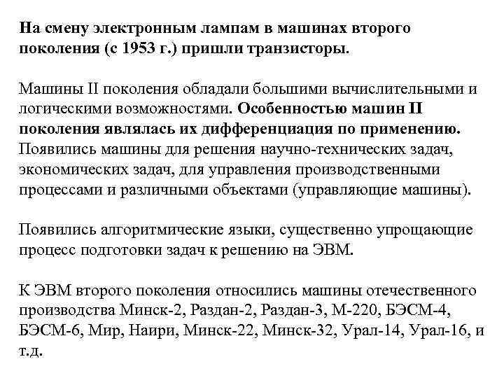 На смену электронным лампам в машинах второго поколения (с 1953 г. ) пришли транзисторы.
