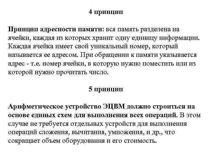 4 принцип Принцип адресности памяти: вся память разделена на ячейки, каждая из которых хранит