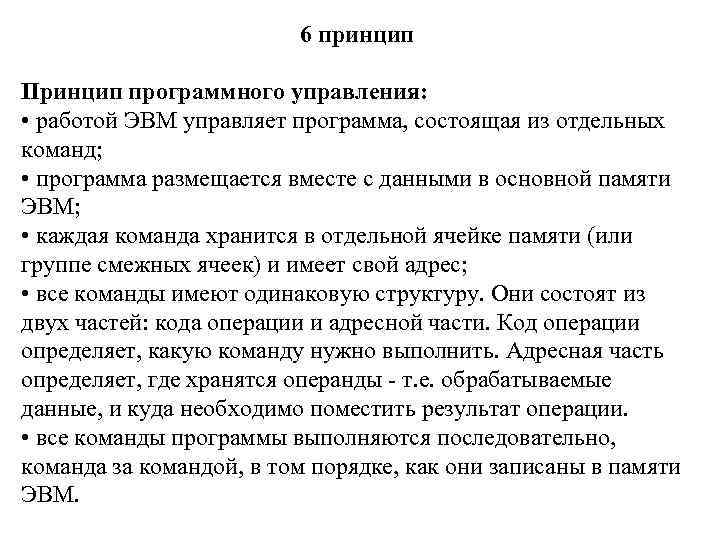 6 принцип Принцип программного управления: • работой ЭВМ управляет программа, состоящая из отдельных команд;