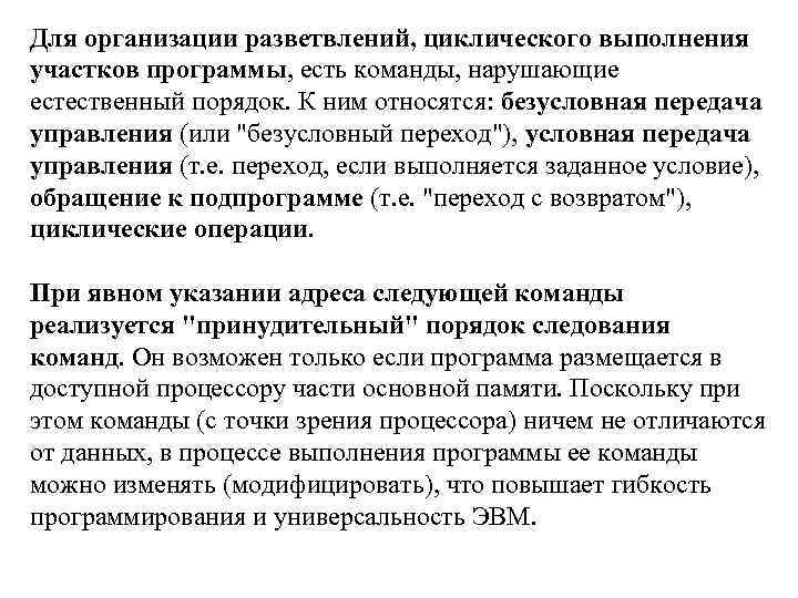 Для организации разветвлений, циклического выполнения участков программы, есть команды, нарушающие естественный порядок. К ним