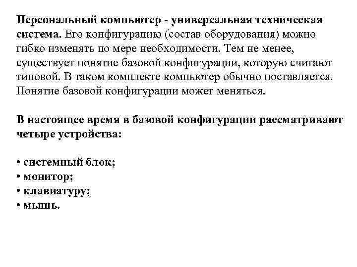 Персональный компьютер - универсальная техническая система. Его конфигурацию (состав оборудования) можно гибко изменять по