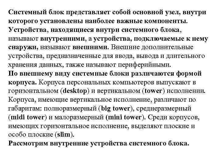 Системный блок представляет собой основной узел, внутри которого установлены наиболее важные компоненты. Устройства, находящиеся