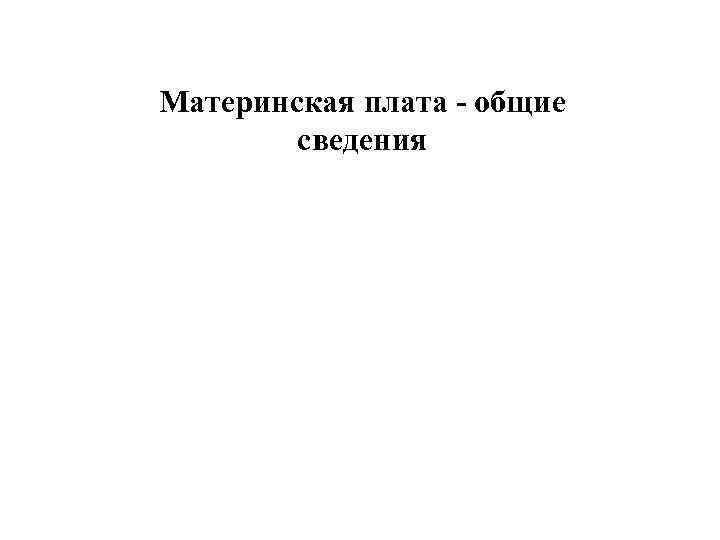 Материнская плата - общие сведения 