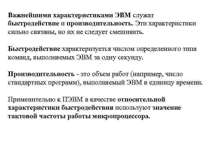 Важнейшими характеристиками ЭВМ служат быстродействие и производительность. Эти характеристики сильно связаны, но их не