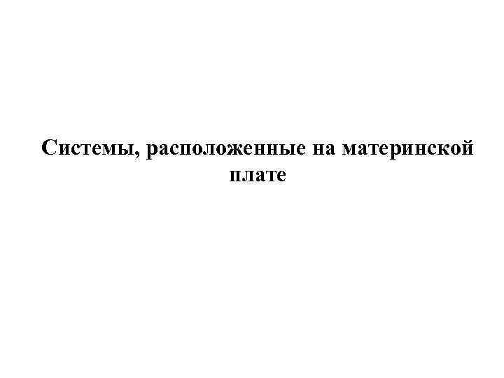 Системы, расположенные на материнской плате 