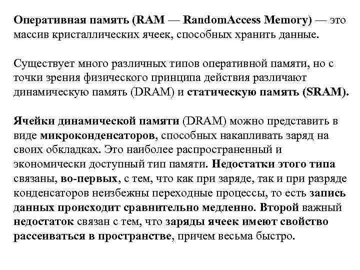 Оперативная память (RAM — Random. Access Memory) — это массив кристаллических ячеек, способных хранить