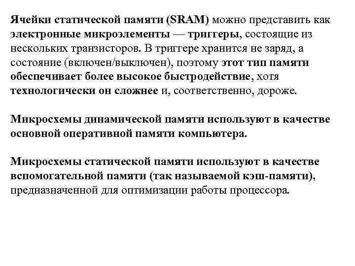 Ячейки статической памяти (SRAM) можно представить как электронные микроэлементы — триггеры, состоящие из нескольких