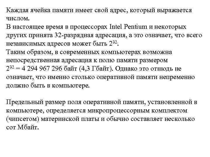 Каждая ячейка памяти имеет свой адрес, который выражается числом. В настоящее время в процессорах