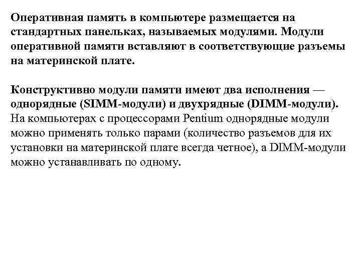 Оперативная память в компьютере размещается на стандартных панельках, называемых модулями. Модули оперативной памяти вставляют