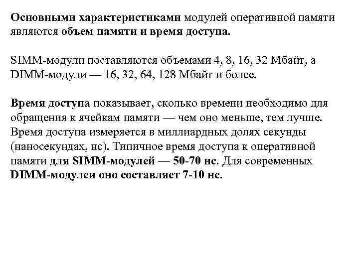 Основными характеристиками модулей оперативной памяти являются объем памяти и время доступа. SIMM-модули поставляются объемами