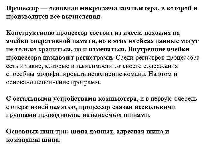 Процессор — основная микросхема компьютера, в которой и производятся все вычисления. Конструктивно процессор состоит