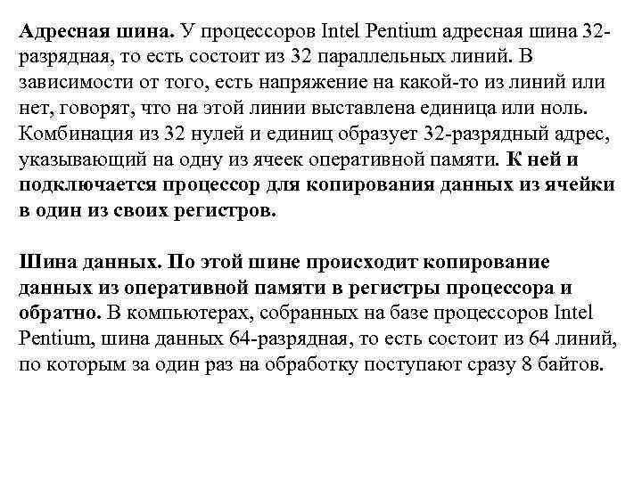 Адресная шина. У процессоров Intel Pentium адресная шина 32 разрядная, то есть состоит из