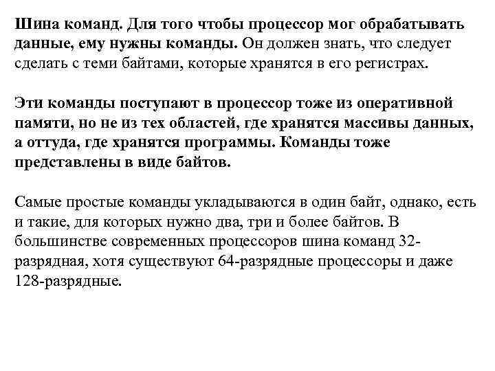 Шина команд. Для того чтобы процессор мог обрабатывать данные, ему нужны команды. Он должен
