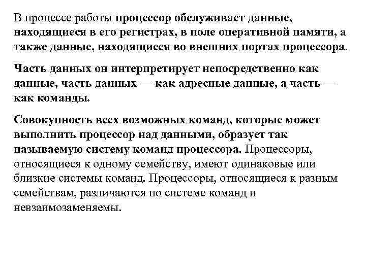 В процессе работы процессор обслуживает данные, находящиеся в его регистрах, в поле оперативной памяти,