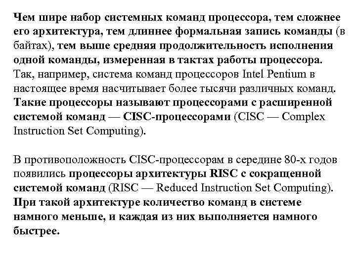 Чем шире набор системных команд процессора, тем сложнее его архитектура, тем длиннее формальная запись