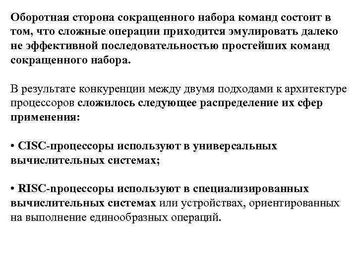 Оборотная сторона сокращенного набора команд состоит в том, что сложные операции приходится эмулировать далеко