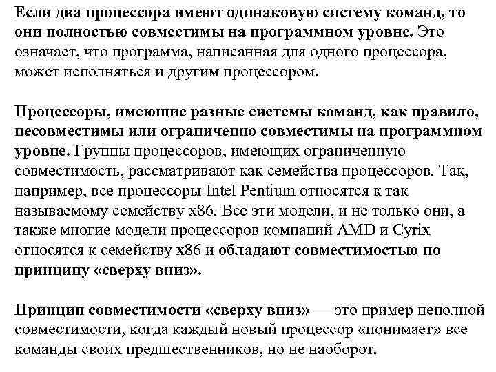 Если два процессора имеют одинаковую систему команд, то они полностью совместимы на программном уровне.