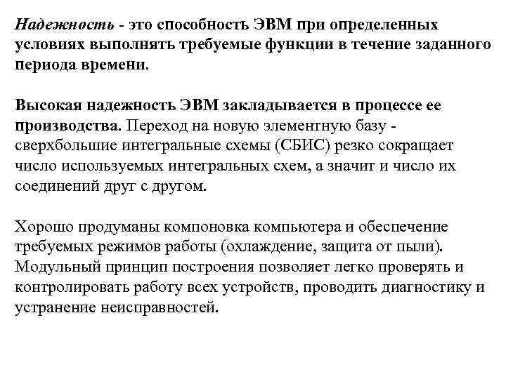 Надежность - это способность ЭВМ при определенных условиях выполнять требуемые функции в течение заданного