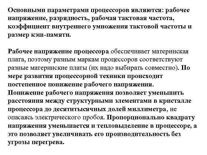 Напряжение процессора. Основные параметры процессора рабочее напряжение. Коэффициент внутреннего умножения тактовой частоты. Основными характеристиками процессора являются. Коэффициент внутреннего умножения процессора.