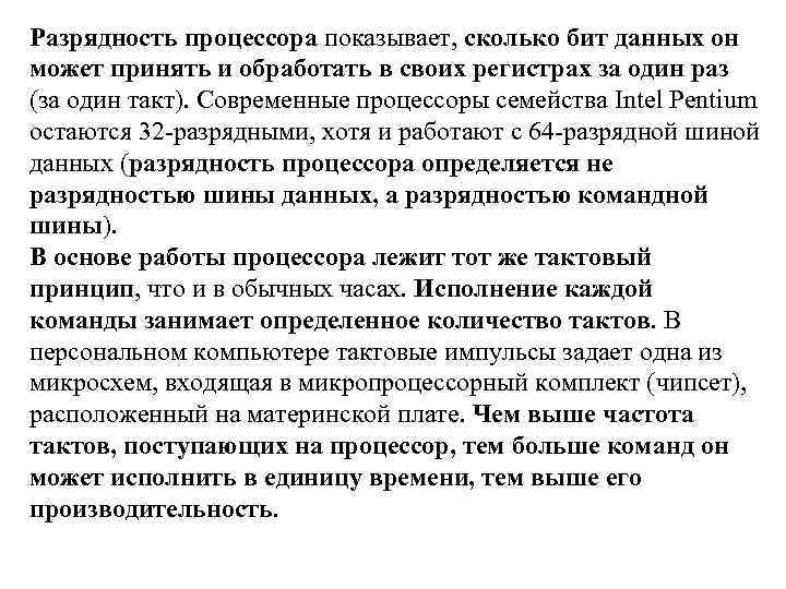 Разрядность процессора показывает, сколько бит данных он может принять и обработать в своих регистрах