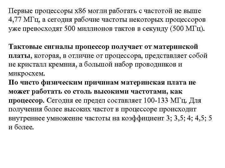 Первые процессоры х86 могли работать с частотой не выше 4, 77 МГц, а сегодня