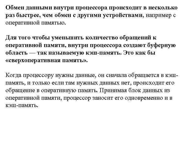 Обмен данными внутри процессора происходит в несколько раз быстрее, чем обмен с другими устройствами,