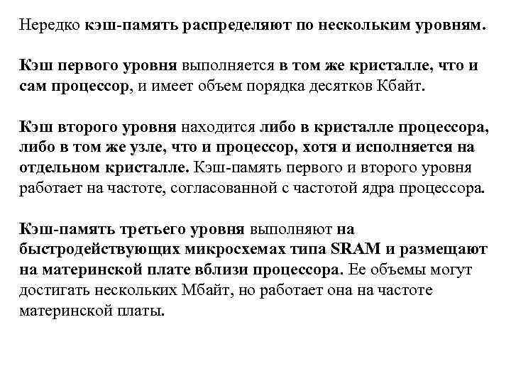 Нередко кэш-память распределяют по нескольким уровням. Кэш первого уровня выполняется в том же кристалле,