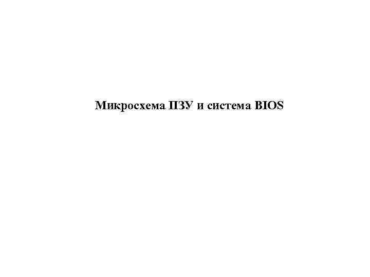 Микросхема ПЗУ и система BIOS 