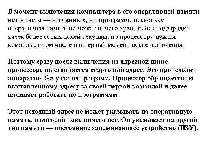 В момент включения компьютера в его оперативной памяти нет ничего — ни данных, ни