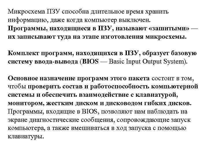 Микросхема ПЗУ способна длительное время хранить информацию, даже когда компьютер выключен. Программы, находящиеся в