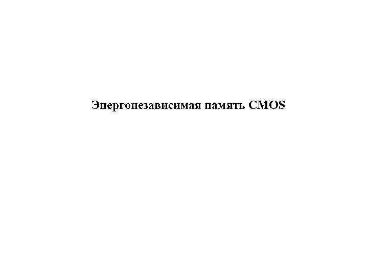 Энергонезависимая память CMOS 