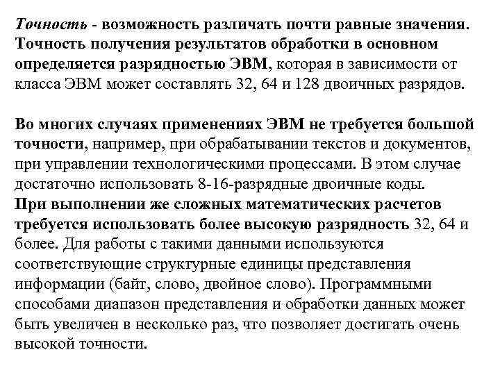 Точность - возможность различать почти равные значения. Точность получения результатов обработки в основном определяется