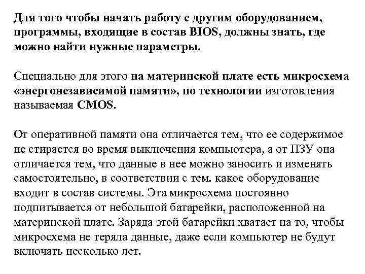 Для того чтобы начать работу с другим оборудованием, программы, входящие в состав BIOS, должны