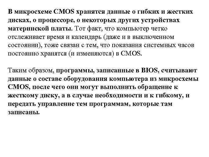 В микросхеме CMOS хранятся данные о гибких и жестких дисках, о процессоре, о некоторых