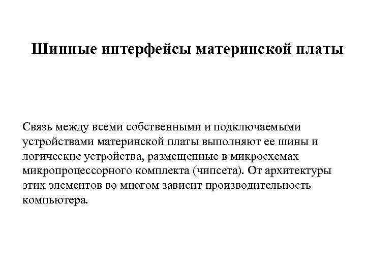 Шинные интерфейсы материнской платы Связь между всеми собственными и подключаемыми устройствами материнской платы выполняют