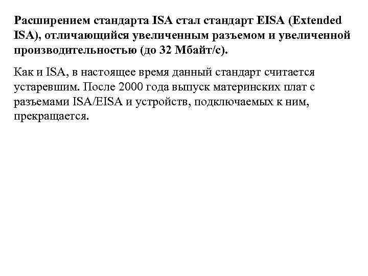 Расширением стандарта ISA стал стандарт EISA (Extended ISA), отличающийся увеличенным разъемом и увеличенной производительностью