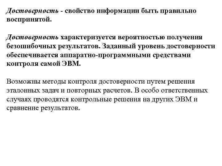 Достоверность - свойство информации быть правильно воспринятой. Достоверность характеризуется вероятностью получения безошибочных результатов. Заданный