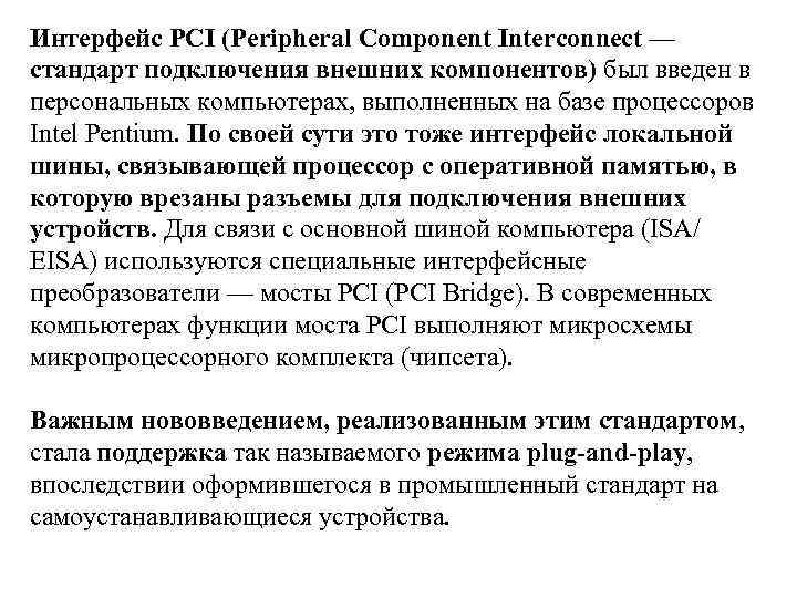 Интерфейс PCI (Peripheral Component Interconnect — стандарт подключения внешних компонентов) был введен в персональных