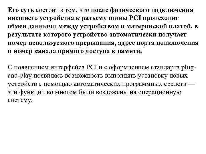 Его суть состоит в том, что после физического подключения внешнего устройства к разъему шины