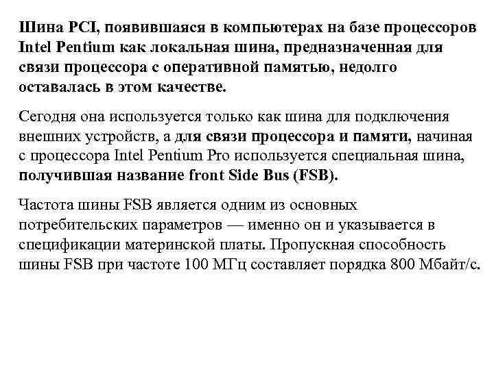 Шина PCI, появившаяся в компьютерах на базе процессоров Intel Pentium как локальная шина, предназначенная