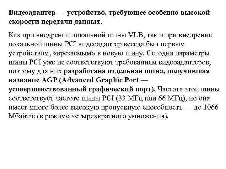 Видеоадаптер — устройство, требующее особенно высокой скорости передачи данных. Как при внедрении локальной шины