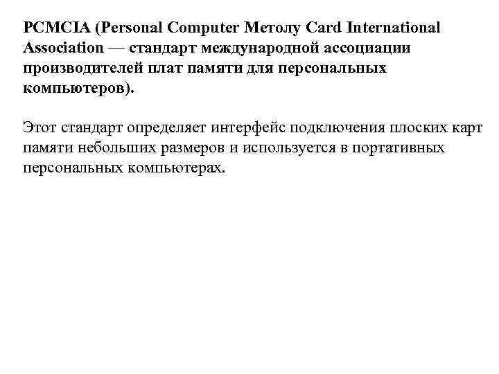 PCMCIA (Personal Computer Метолу Card International Association — стандарт международной ассоциации производителей плат памяти