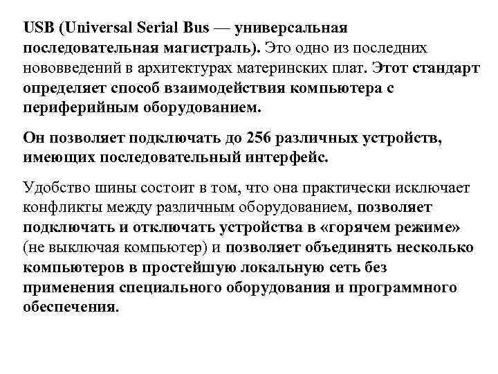 USB (Universal Serial Bus — универсальная последовательная магистраль). Это одно из последних нововведений в