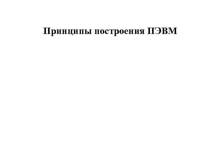 Принципы построения ПЭВМ 