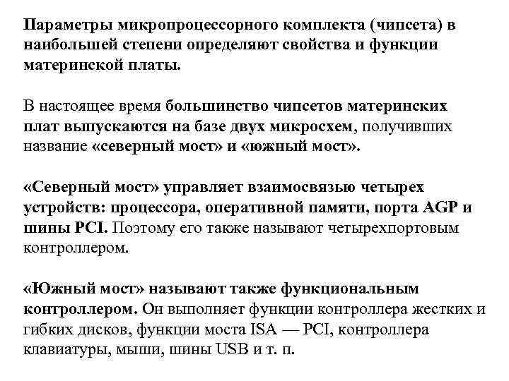 Параметры микропроцессорного комплекта (чипсета) в наибольшей степени определяют свойства и функции материнской платы. В