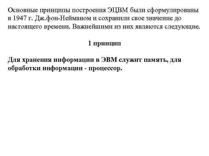 Основные принципы построения ЭЦВМ были сформулированы в 1947 г. Дж. фон-Нейманом и сохранили свое