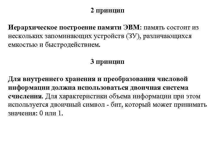 2 принцип Иерархическое построение памяти ЭВМ: память состоит из нескольких запоминающих устройств (ЗУ), различающихся